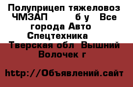 Полуприцеп тяжеловоз ЧМЗАП-93853, б/у - Все города Авто » Спецтехника   . Тверская обл.,Вышний Волочек г.